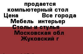 продается компьютерный стол › Цена ­ 1 000 - Все города Мебель, интерьер » Столы и стулья   . Московская обл.,Жуковский г.